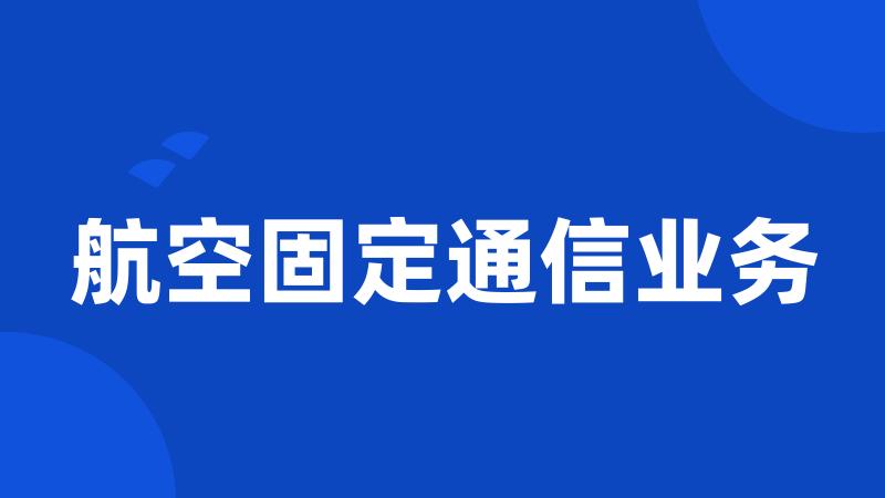 航空固定通信业务