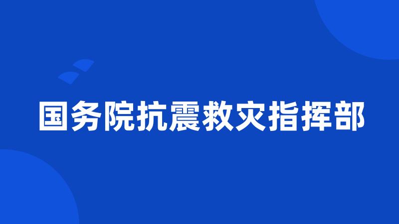 国务院抗震救灾指挥部