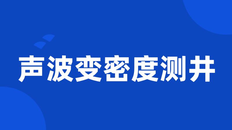 声波变密度测井