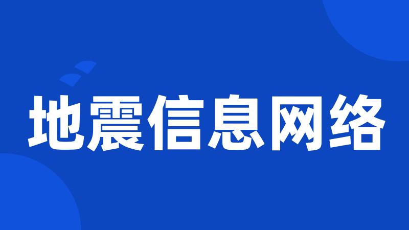 地震信息网络