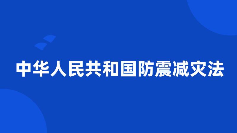 中华人民共和国防震减灾法