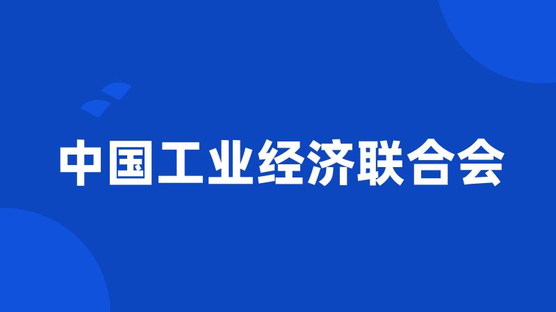 中国工业经济联合会