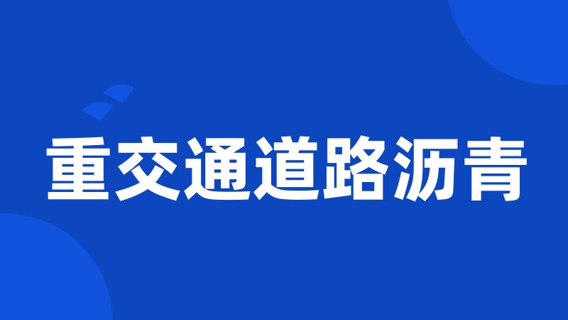 重交通道路沥青