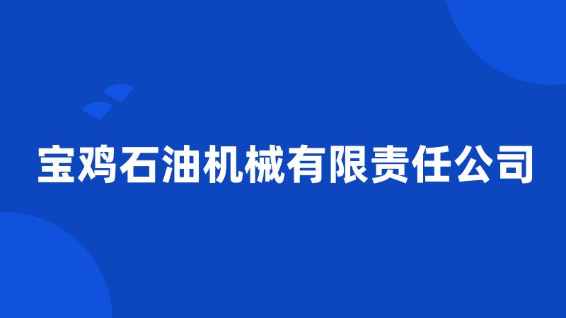 宝鸡石油机械有限责任公司