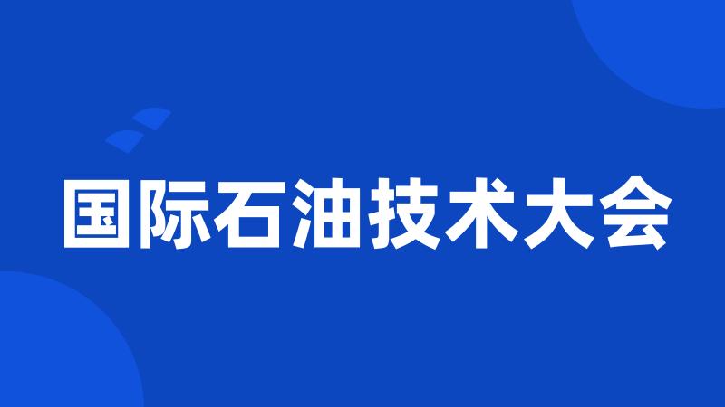 国际石油技术大会