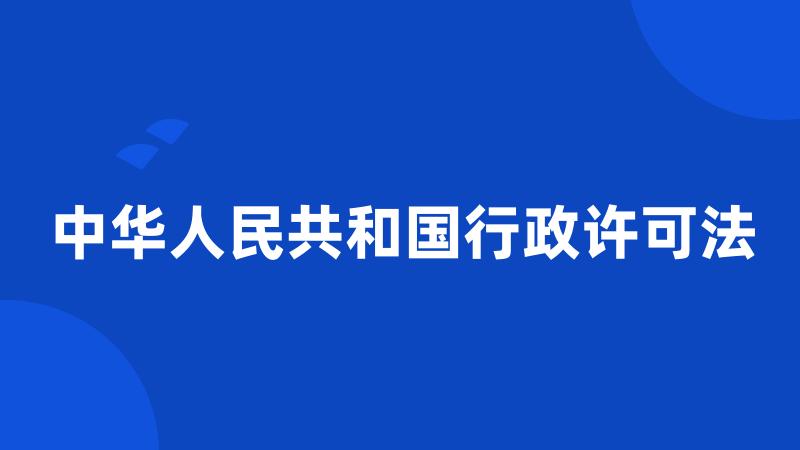 中华人民共和国行政许可法