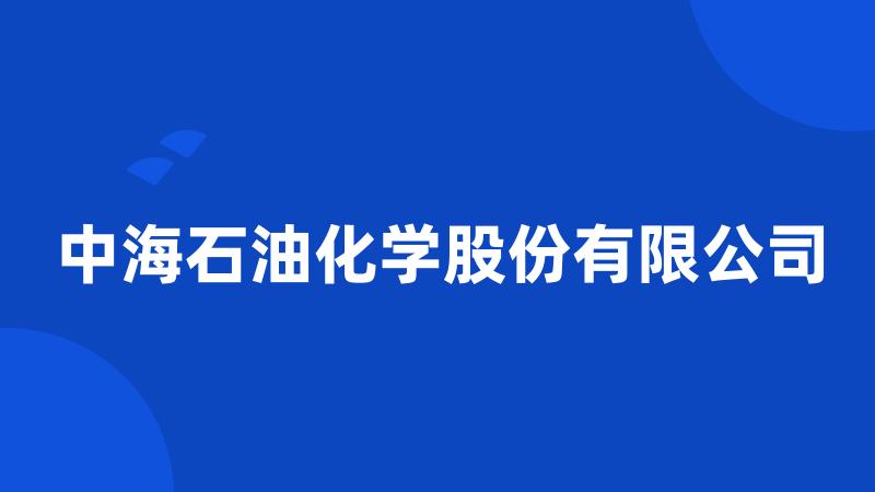 中海石油化学股份有限公司