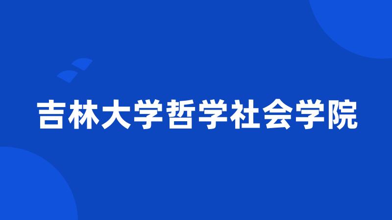 吉林大学哲学社会学院