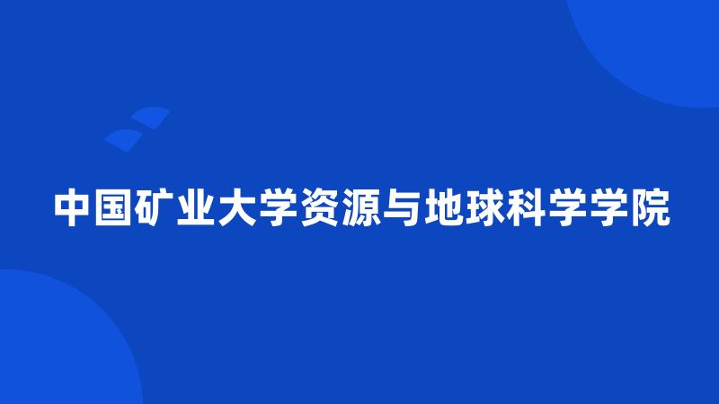 中国矿业大学资源与地球科学学院