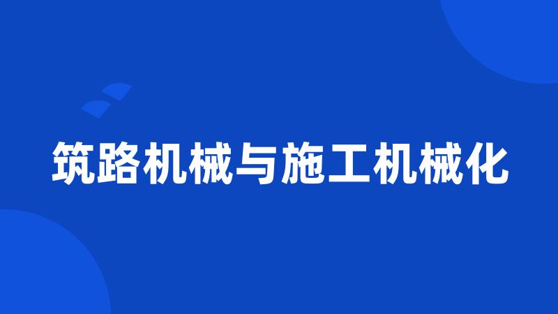 筑路机械与施工机械化