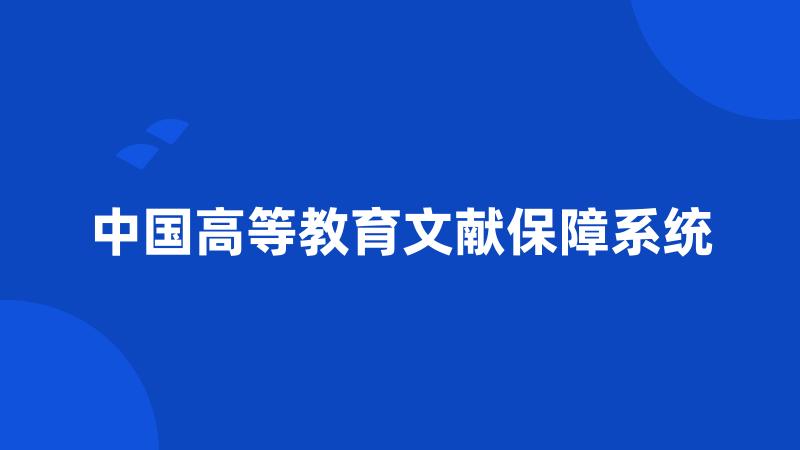 中国高等教育文献保障系统