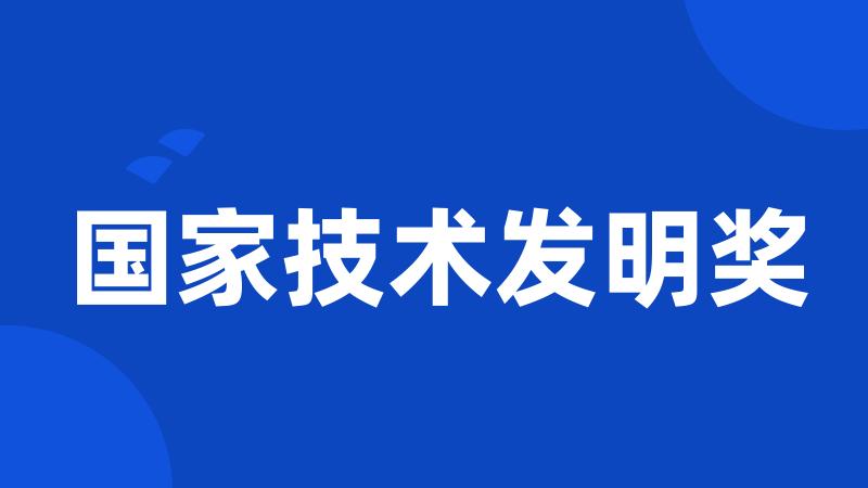 国家技术发明奖