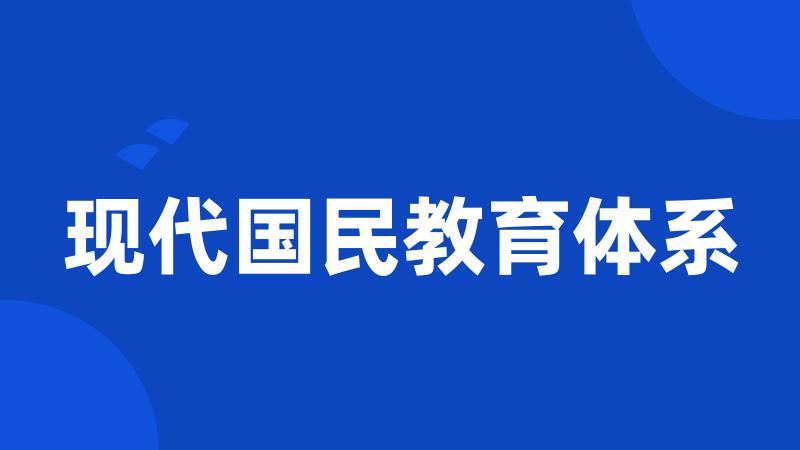 现代国民教育体系