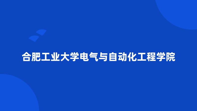 合肥工业大学电气与自动化工程学院