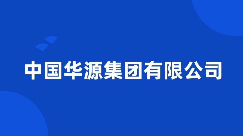 中国华源集团有限公司