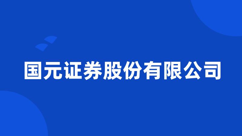 国元证券股份有限公司