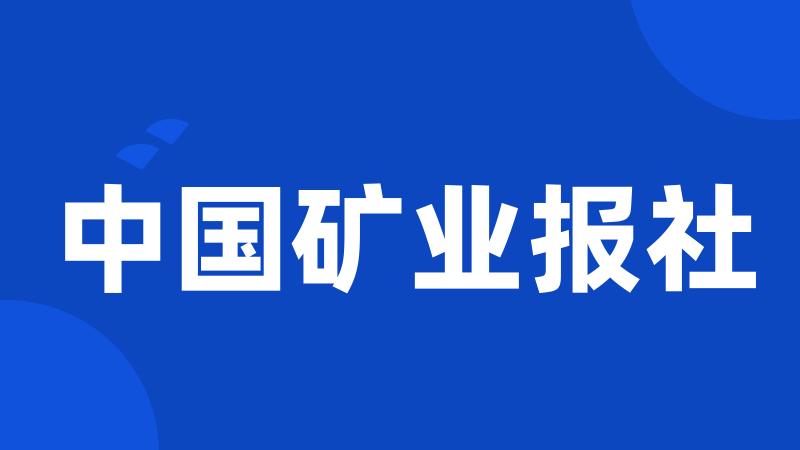 中国矿业报社