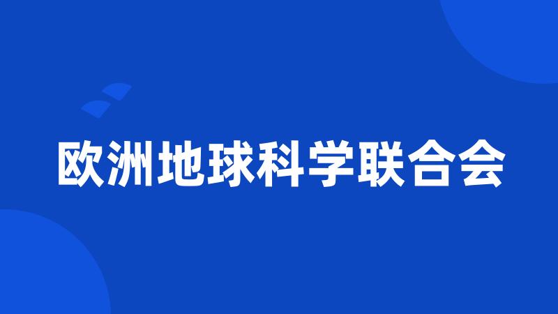 欧洲地球科学联合会