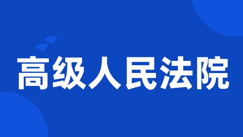 高级人民法院