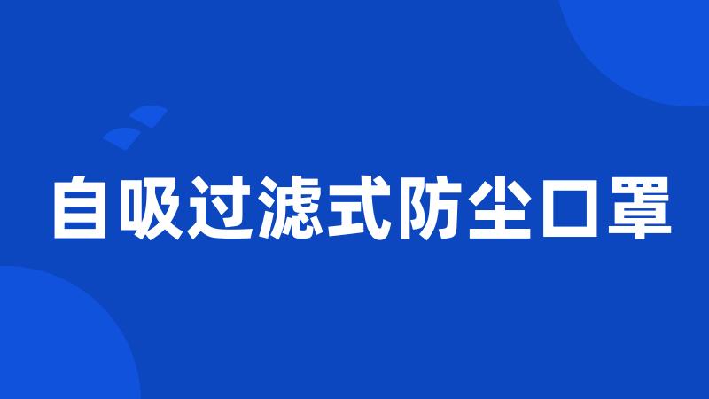 自吸过滤式防尘口罩