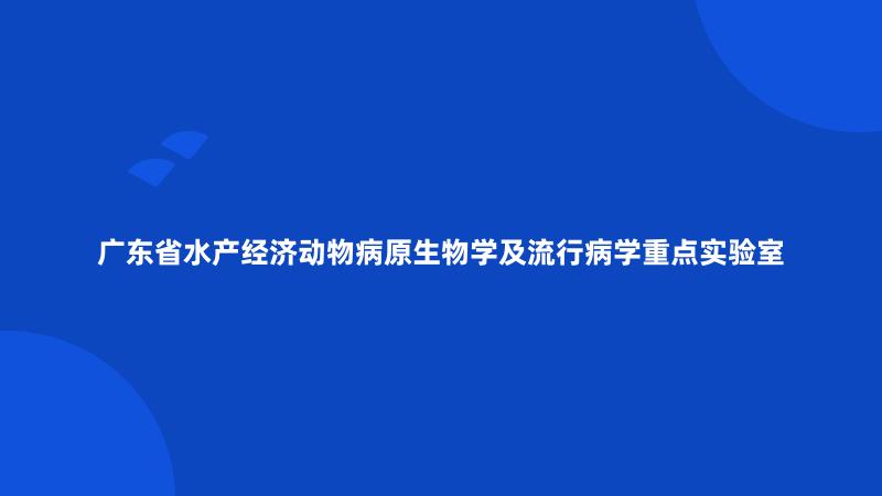 广东省水产经济动物病原生物学及流行病学重点实验室