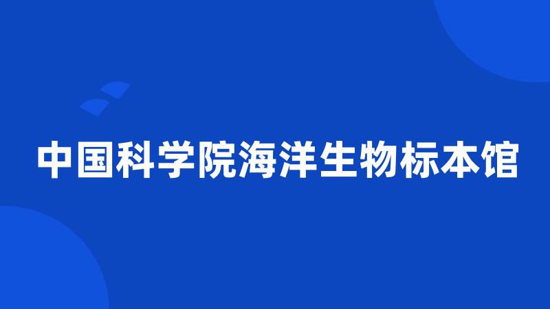 中国科学院海洋生物标本馆