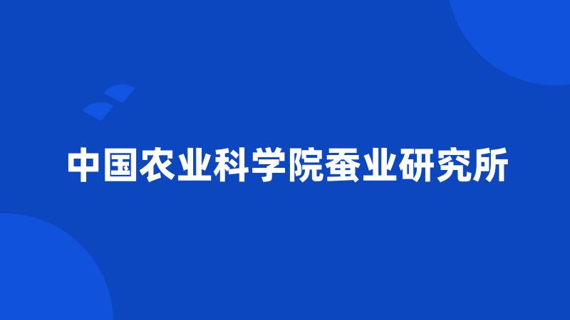 中国农业科学院蚕业研究所