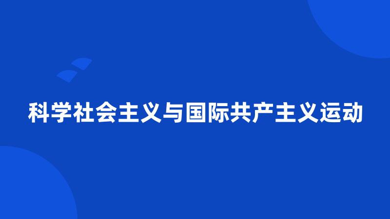 科学社会主义与国际共产主义运动