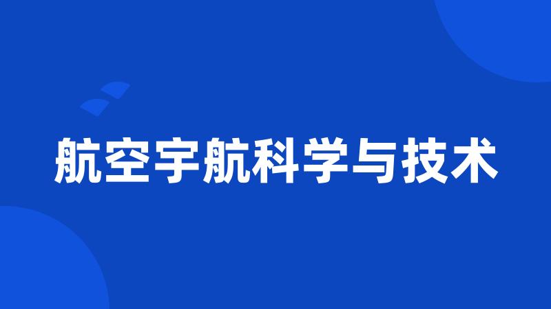 航空宇航科学与技术