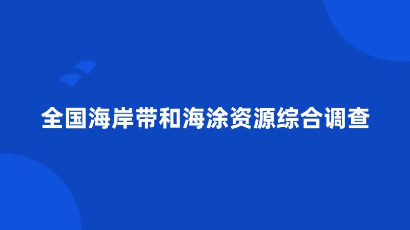 全国海岸带和海涂资源综合调查