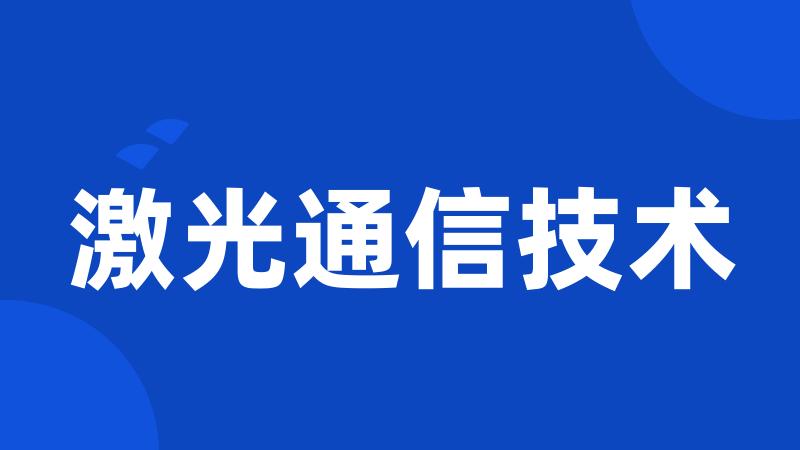 激光通信技术