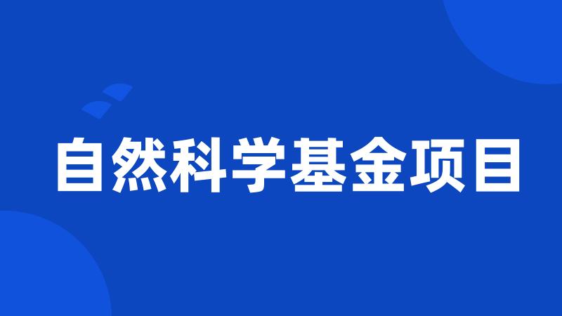 自然科学基金项目