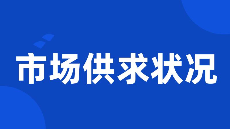 市场供求状况