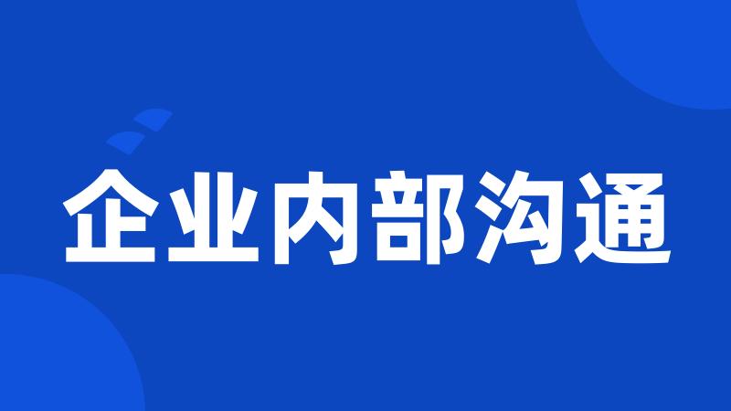 企业内部沟通