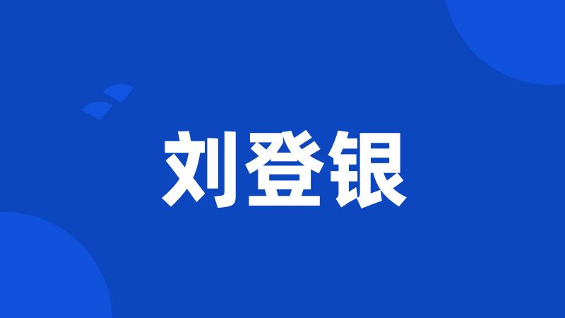 刘登银