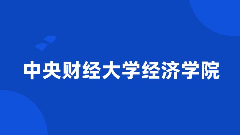 中央财经大学经济学院