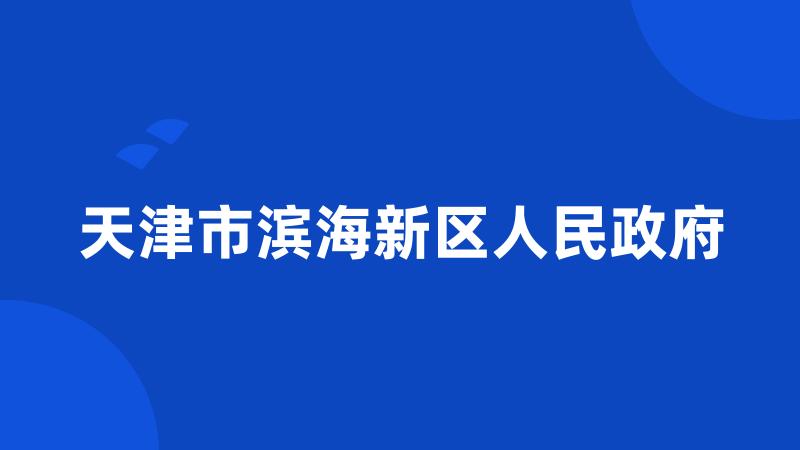 天津市滨海新区人民政府