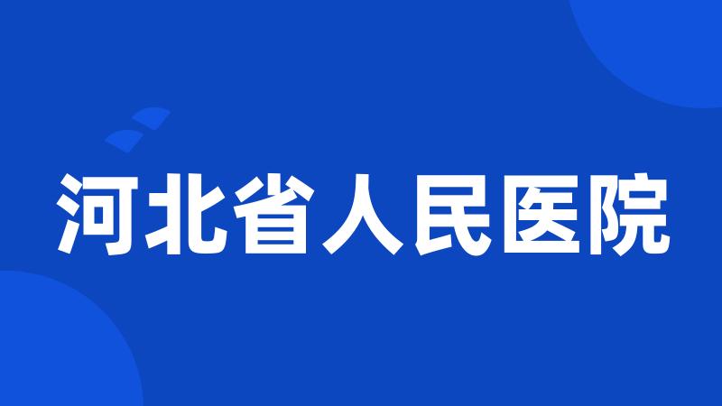 河北省人民医院