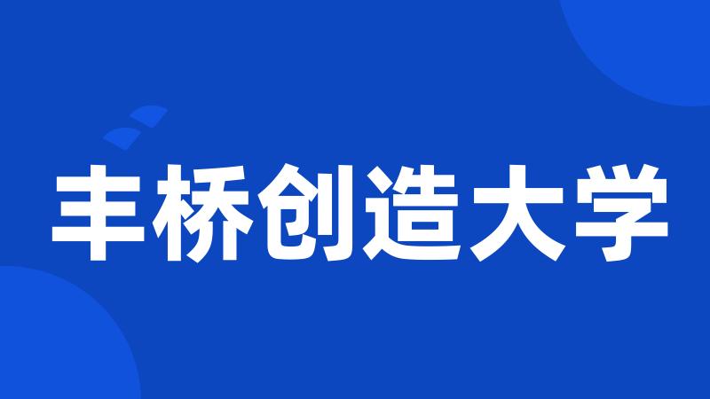 丰桥创造大学