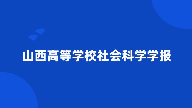 山西高等学校社会科学学报