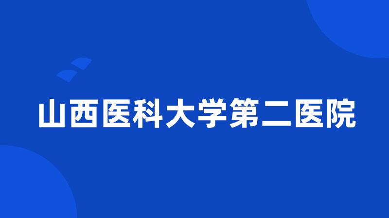 山西医科大学第二医院