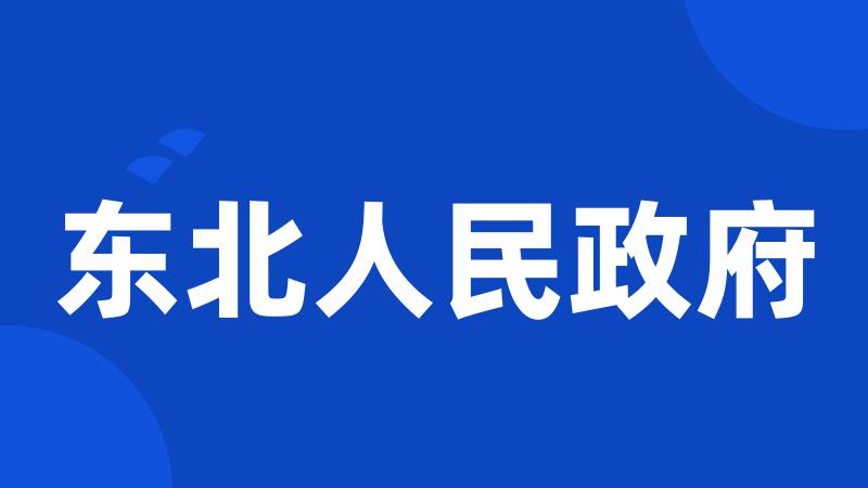 东北人民政府