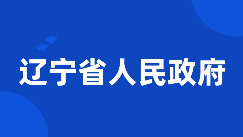 辽宁省人民政府