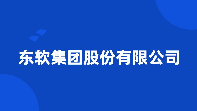 东软集团股份有限公司