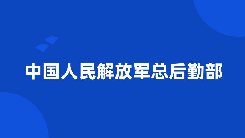 中国人民解放军总后勤部