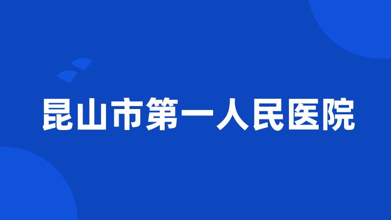 昆山市第一人民医院