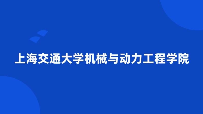 上海交通大学机械与动力工程学院