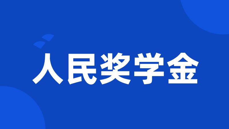 人民奖学金