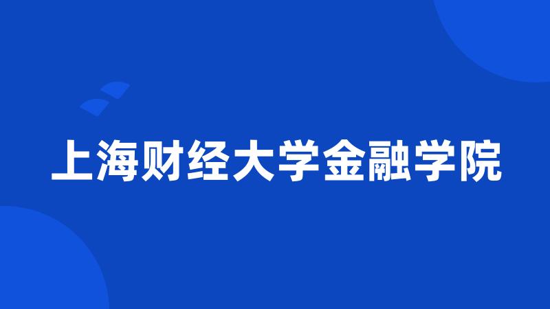 上海财经大学金融学院