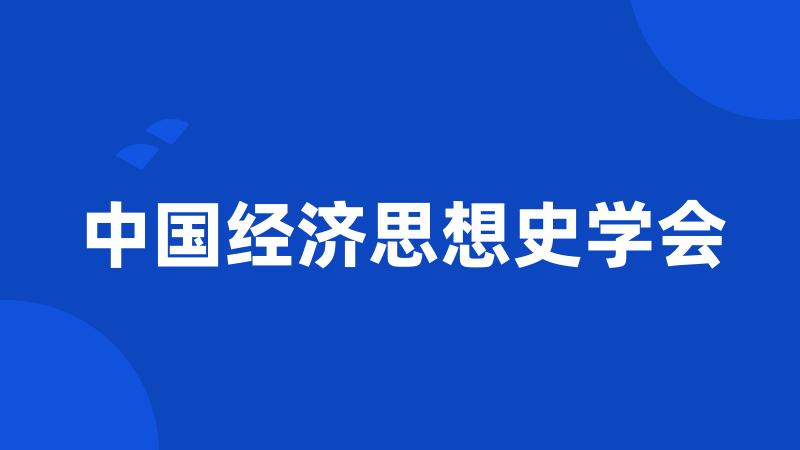 中国经济思想史学会